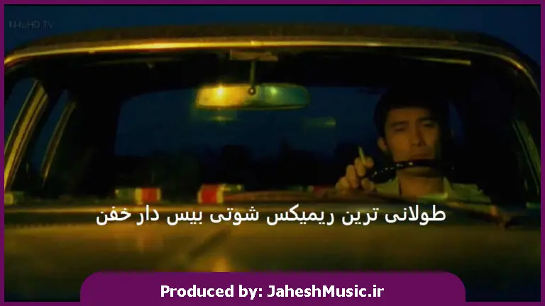 دانلود آهنگ طولانی ترین ریمیکس شوتی بیس دار از مجید خراطها و مجید یحیایی و محسن لرستانی و رامین تجنگی